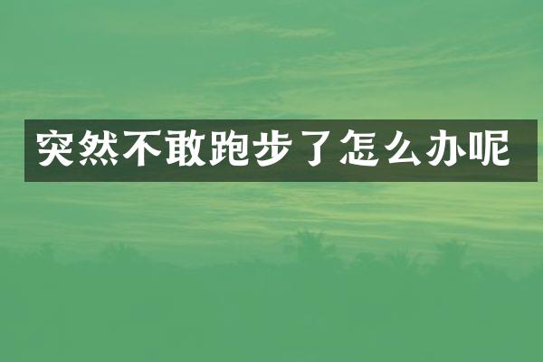 突然不敢跑步了怎么办呢