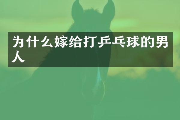 为什么嫁给打乒乓球的男人