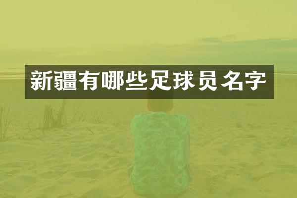 新疆有哪些足球员名字
