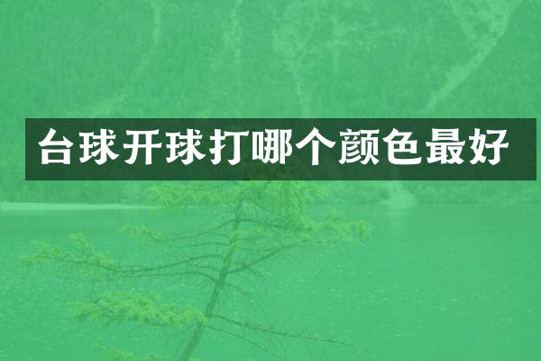 台球开球打哪个颜色最好