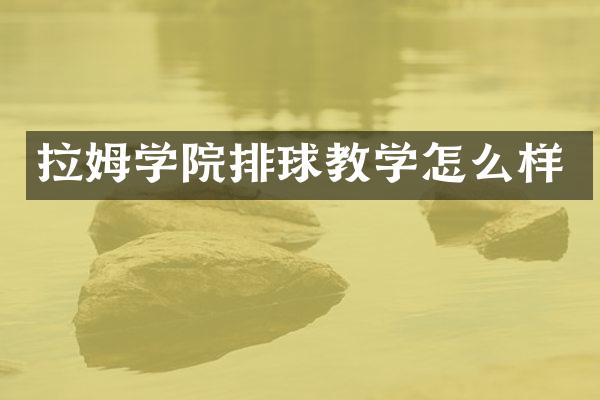 拉姆学院排球教学怎么样