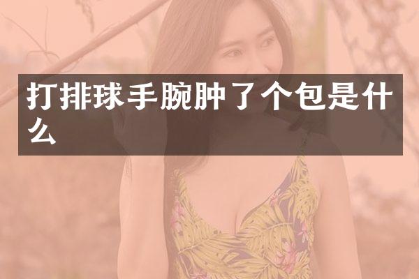 打排球手腕肿了个包是什么