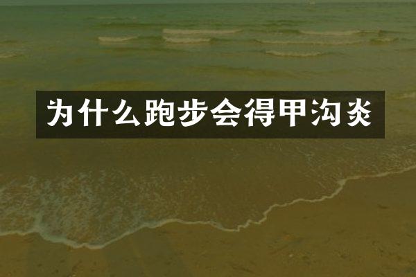 为什么跑步会得甲沟炎