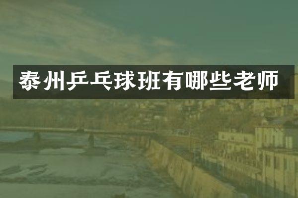 泰州乒乓球班有哪些老师