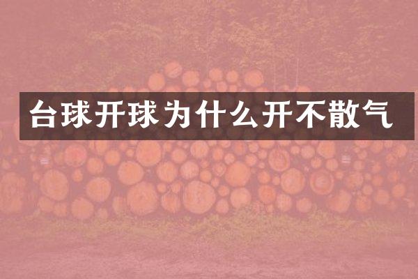 台球开球为什么开不散气