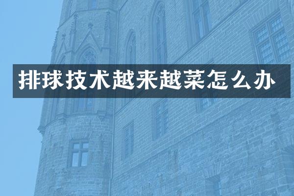 排球技术越来越菜怎么办