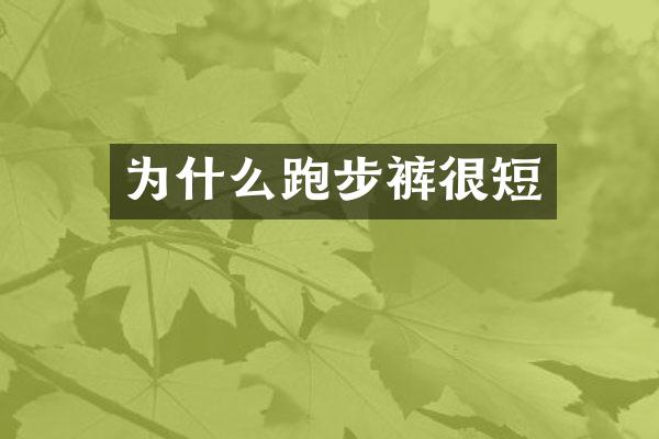 为什么跑步裤很短