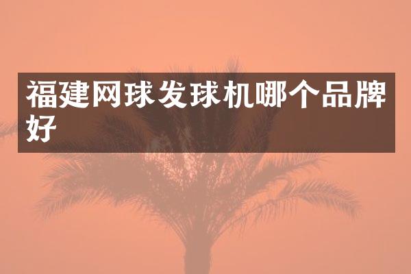 福建网球发球机哪个品牌好