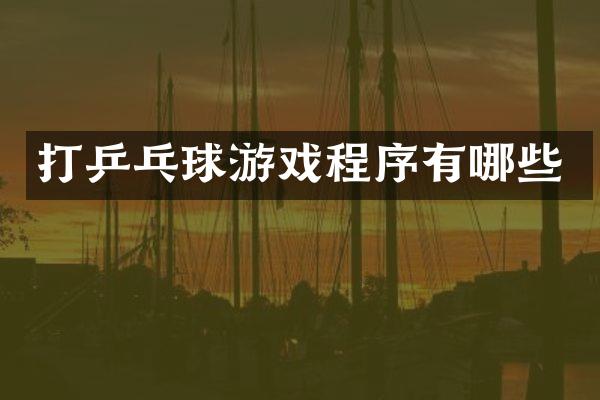 打乒乓球游戏程序有哪些