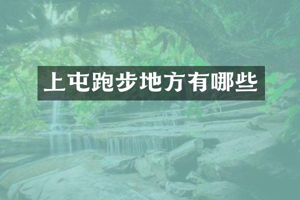 上屯跑步地方有哪些