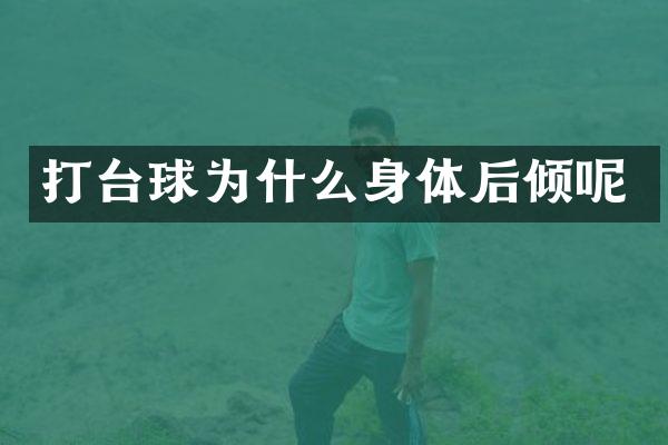 打台球为什么身体后倾呢