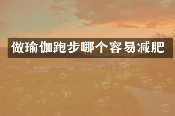 做瑜伽跑步哪个容易减肥