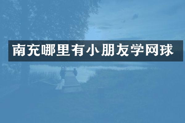 南充哪里有小朋友学网球