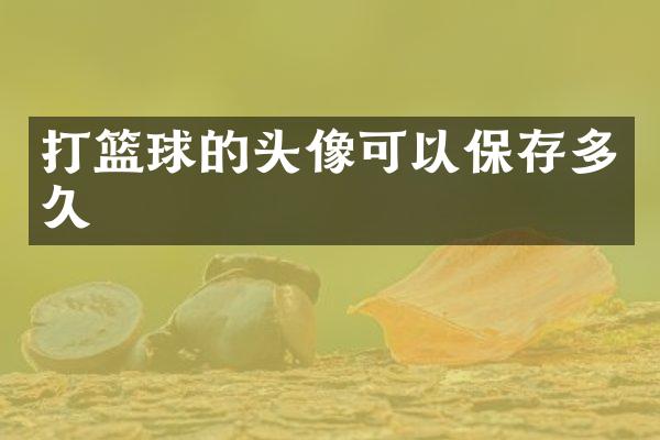 打篮球的头像可以保存多久