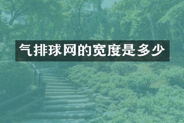 气排球网的宽度是多少