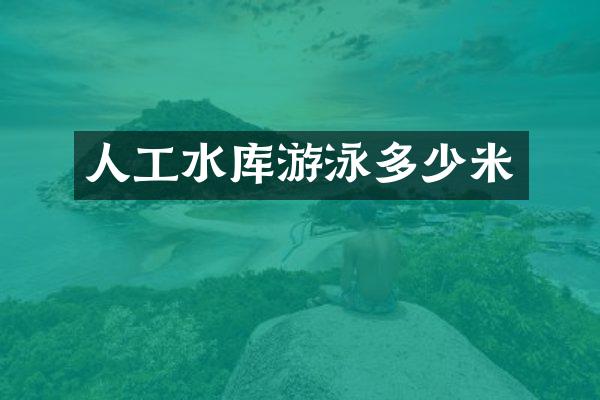 人工水库游泳多少米