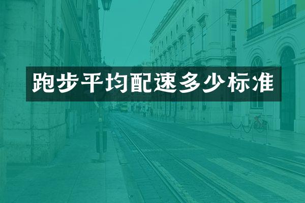 跑步平均配速多少标准
