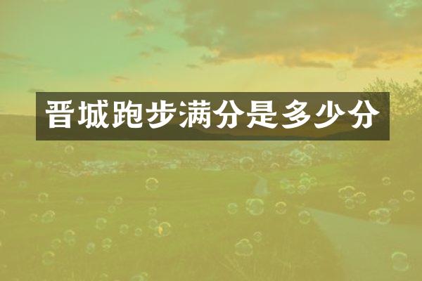 晋城跑步满分是多少分