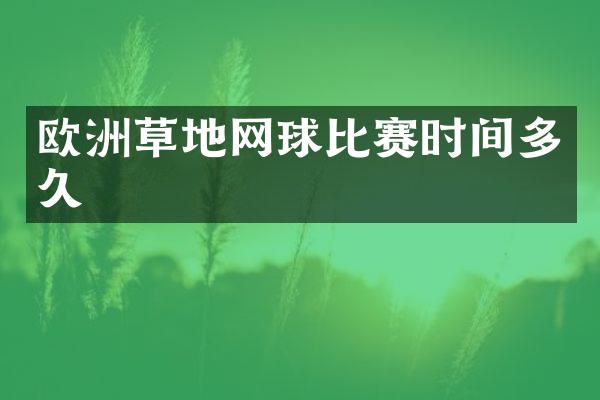 欧洲草地网球比赛时间多久
