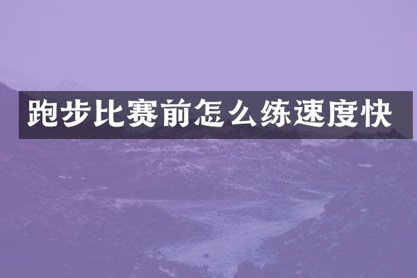 跑步比赛前怎么练速度快