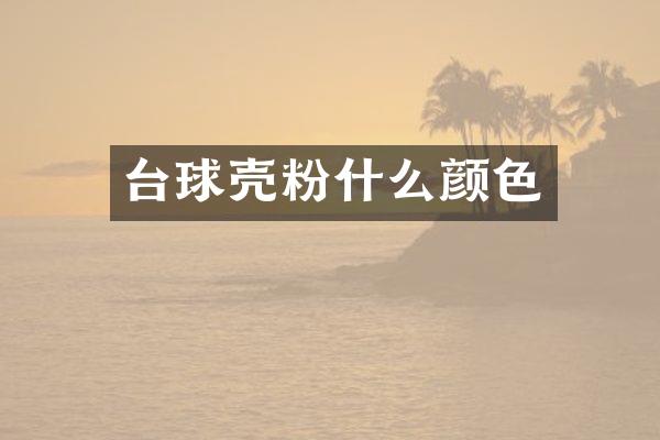 台球壳粉什么颜色