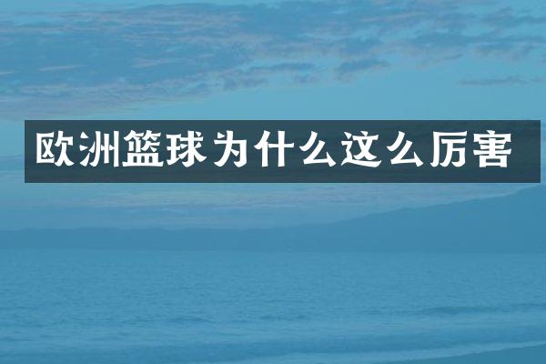 欧洲篮球为什么这么厉害