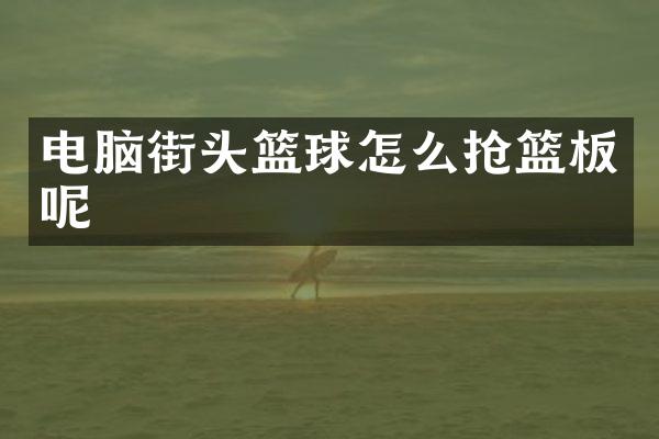 电脑街头篮球怎么抢篮板呢