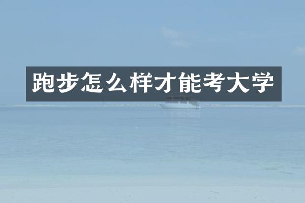 跑步怎么样才能考大学