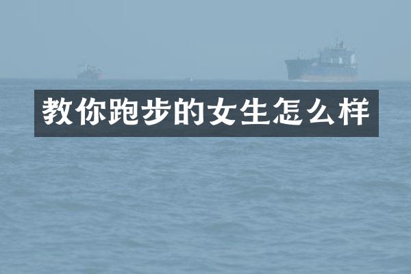 教你跑步的女生怎么样