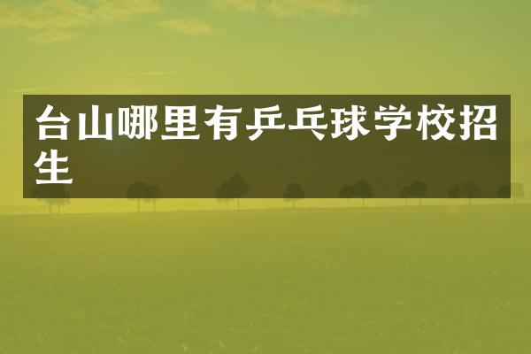 台山哪里有乒乓球学校招生