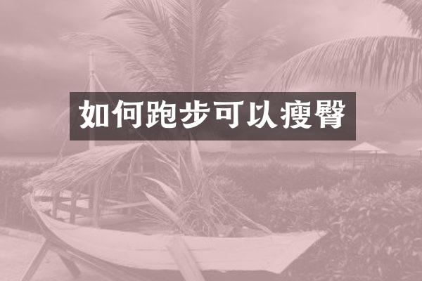如何跑步可以瘦臀