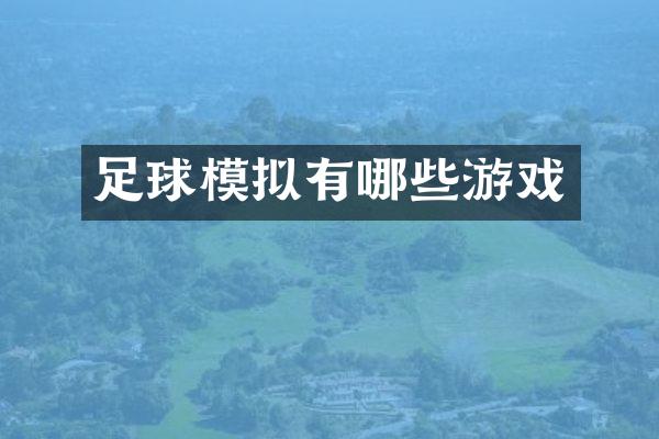 足球模拟有哪些游戏