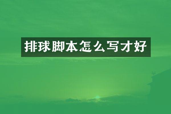 排球脚本怎么写才好
