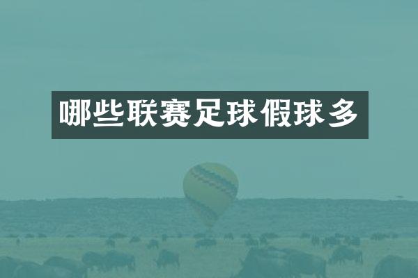 哪些联赛足球假球多