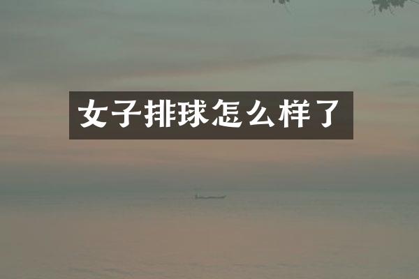 女子排球怎么样了
