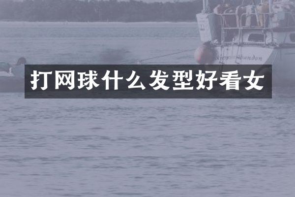 打网球什么发型好看女