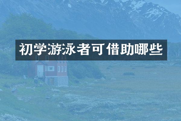 初学游泳者可借助哪些