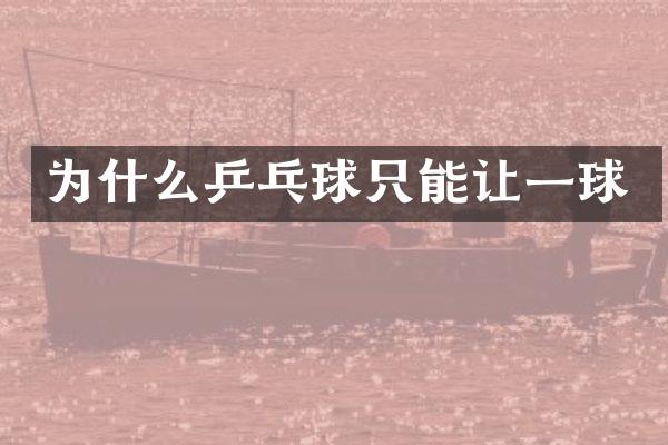 为什么乒乓球只能让一球