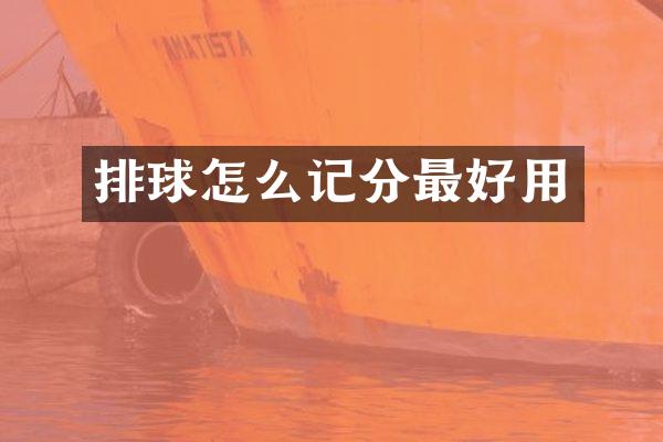 排球怎么记分最好用