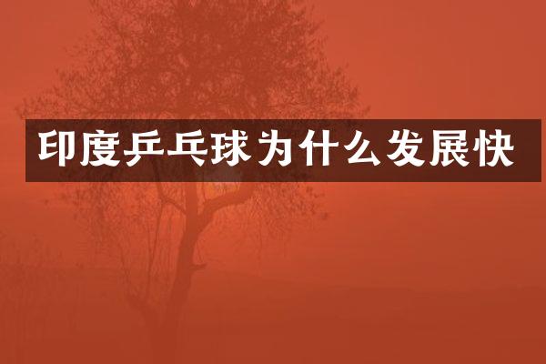 印度乒乓球为什么发展快