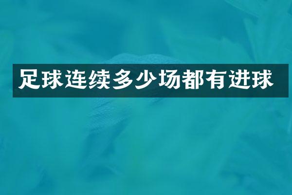 足球连续多少场都有进球