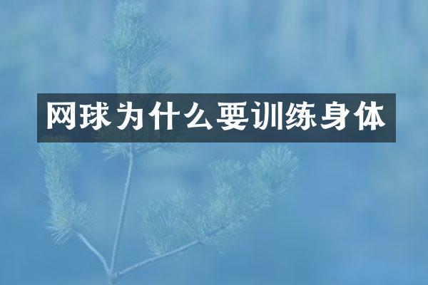网球为什么要训练身体
