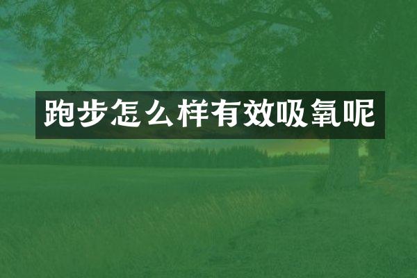 跑步怎么样有效吸氧呢