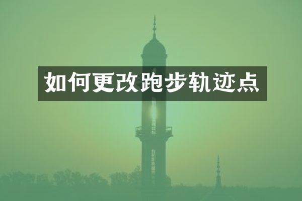 如何更改跑步轨迹点