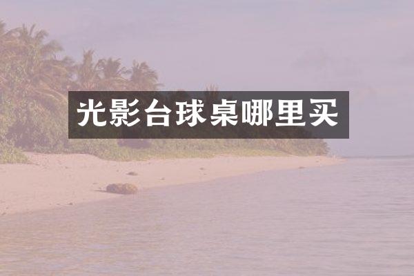 光影台球桌哪里买
