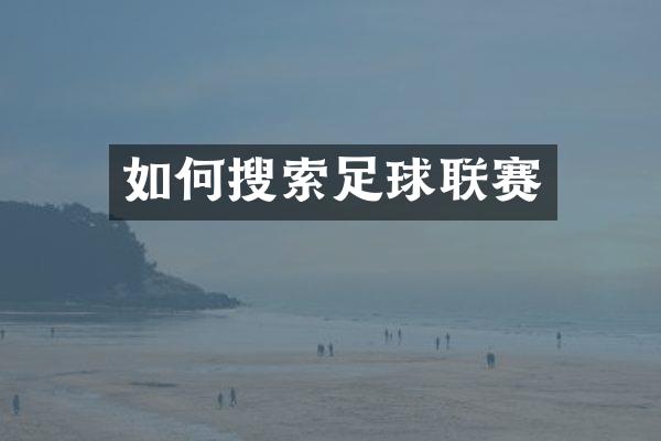 如何搜索足球联赛