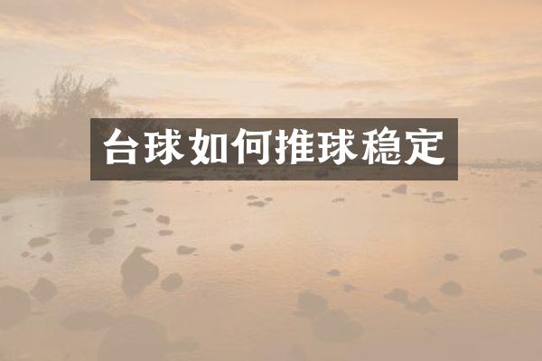 台球如何推球稳定