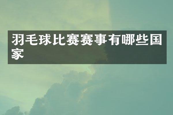 羽毛球比赛赛事有哪些国家