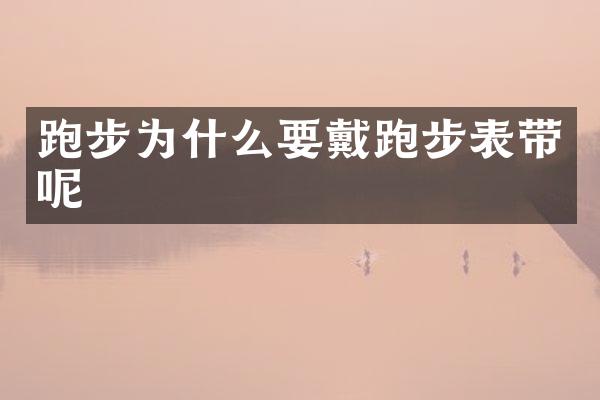 跑步为什么要戴跑步表带呢