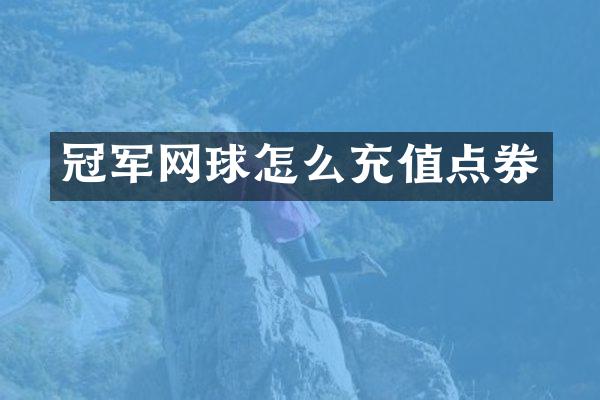 冠军网球怎么充值点券